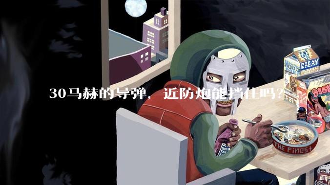 30马赫的导弹，近防炮能挡住吗？